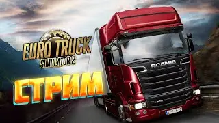 Начинаем с низов в ETS 2  Стрим