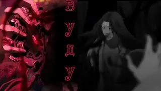 Voodoo Doll - 3 сезон Магистр дьявольского культа | Mo Dao Zu Shi -Канцлер Ги - AMV - аниме клип
