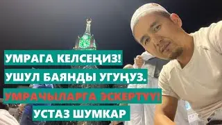 УМРАЧЫЛАРГА ЭСКЕРТҮҮ! УСТАЗ ШУМКАР. 