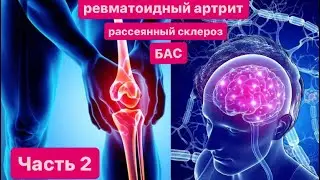 Болезнь Лайма (ревматоидный артрит, БАС, рассеяный склероз). Часть 2