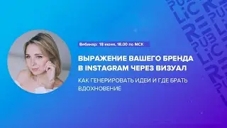 Вебинар: Выражение вашего бренда в Instagram через визуал