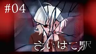 その目に映るのは【さいはて駅】#04