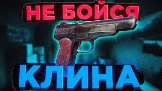КЛИН - НЕ ПРОБЛЕМА! ● Побег из Таркова ● Tarkov ● EFT ● Тарков ● ЕФТ● Escape from tarkov ● ПИСТОЛЕТЫ