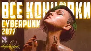 🔥 СТРИМ ПО CYBERPUNK 2077 | ВСЕ КОНЦОВКИ CYBERPUNK 2077 | STREAM YOLA 🔥