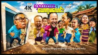 လှတောသားနဲ့ယောက္ခမလောင်း ၊ ArrMannEntertainment ၊ ComedyMovies ၊ MyanmarNewMovie ၊