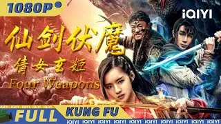 Four Weapons|Chinese Movie 2024 | iQIYI Kung Fu Movie