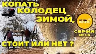 КОПАТЬ КОЛОДЕЦ ЗИМОЙ, СТОИТ ИЛИ НЕТ?