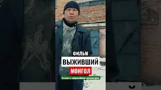 ВЫЖИВШИЙ Монгол кадры из фильма #shorts