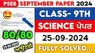 PSEB 9th SCIENCE Paper 2024 || 25 September 2024 || Punjab Board Solved Important Questions Exams