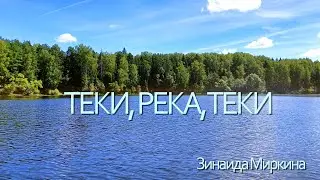 ТЕКИ,РЕКА,ТЕКИ