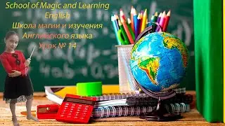 #Алёнкаплюс #Английскийязык ШКОЛА МАГИИ И ИЗУЧЕНИЯ АНГЛИЙСКОЙ БУКВЫ 