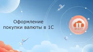 Оформление покупки валюты в 1С