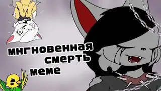 .•° Мнгновенная смерть | meme | ft. kayao yahoo