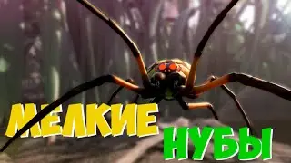 МЕЛКИЕ НУБЫ -  Grounded