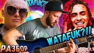 MORGENSHTERN, LIL PUMP   WATAFUK НА ГИТАРЕ РАЗБОР БЕЗ БАРРЭ, АККОРДЫ, моргенштерн лил памп ватафак