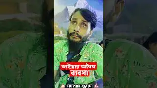 বরিশাইল্লা ভাইগ্না বিদেশে অবৈধ ব্যাবসা শুরু করেছে | Bangla Funny Video | Family Entertainment bd