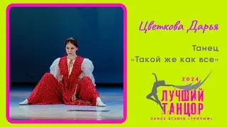 🌹 Цветкова Дарья – Танец «Такой же как все». Лауреат I степени