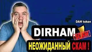 СКАМ Dirham❗️НЕТ ВЫПЛАТ❗️ТОКЕН DAH❗️ДИРХАМ СКАМ❗️dirham проект❗️Dirham НОВОСТИ❗️Dirham APP