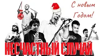 Несчастный случай - Снег (New Year's edition)