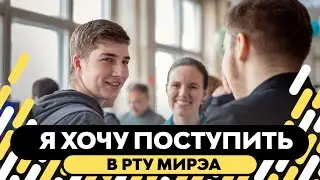 Я хочу поступить в РТУ МИРЭА!