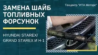 Замена шайб топливных форсунок HYUNDAI STAREX/GRAND STAREX И H-1