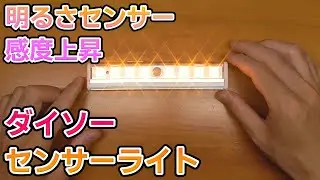 Modified Daiso's sensor light so that it does not turn on even in bright places