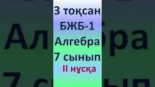 Алгебра. 7-сынып. 3-тоқсан. БЖБ-1. 2-нұсқа