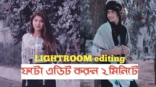 ফটো এডিট করুন ২মিনিটে || just 2min || Lightroom
