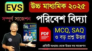 উচ্চ মাধ্যমিক পরিবেশ বিদ্যা ২০২৫ সাজেশন উত্তর/HS evs mcq saq suggestion 2025/Class 12 evs book 2025