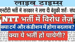 NTT Recruitment में विरोध तेज़...