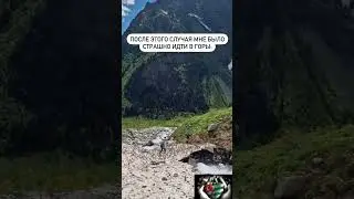 Абхазия, буте осторожны в горах 