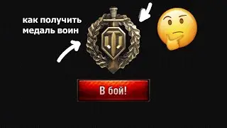 БАГ!!! пользуйтесь!!! Как фармить медаль воин в игре мир танков лёгкий способ для новичков