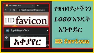 የዌብሳይታችንን Logo እንዴት መቀየር እንችላለን || favicon አቀያየር || How to Add a Favicon For blogger