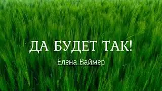 Да будет так! Елена Ваймер