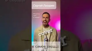 Сергей Лазарев - В самое сердце 