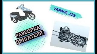 РАЗБОРКА ДВИГАТЕЛЯ ЯМАХА ДЖОГ 3KJ/5BM