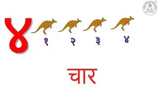 १  ते  १० वाचन | १  ते  १० ओळख | Ankolakh  | Marathi Numbers 1 to 10 | 1 TO 10 in MARATHI