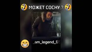 Может сосну? 😂ну сосни