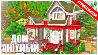 УЮТНЫЙ ДОМ - Учимся Строить Вместе | The Sims 4 Строительство