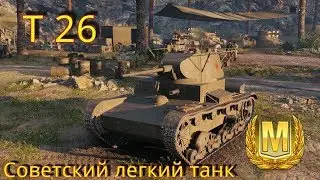 Т26 Советский легкий танк