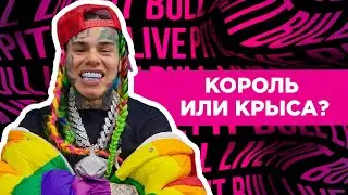 6ix9ine - король или крыса ?