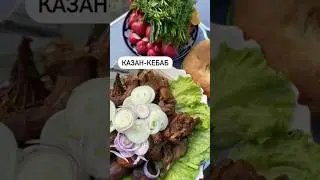 Казан кебаб из утки🔥
