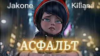 Jakone & Kiliana-Асфальт_Клип Леди Баг и Супер Кот. Коллаб с @msjulady2618