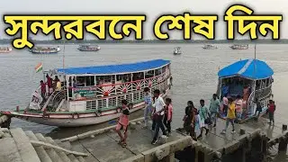 Sundarban Tour Plan | Low Cost Sundarban Tour | 2 Nights 3 Days Sundarban Tour Package |