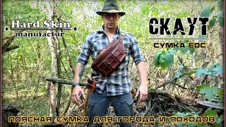 Поясная сумка СКАУТ от фирмы Hard Skin. Выживание. Тест №220