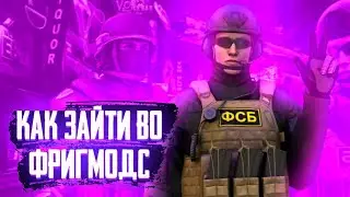 🗡️КАК ЗАЙТИ ВО ФРИГ МОДС,ЧТО ДЕЛАТЬ ЕСЛИ ФРИГ МОДС ВЫЛЕТАЕТ ВО ВРЕМЯ ЗАХОДА🗡️