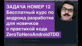 ZeroToHeroAndroidTDD Task012 Бесплатный курс по Android разработке для детей с практической частью!