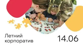 Отличная работа, веселый отдых: корпоративное видео от 14.06