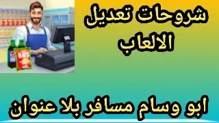 شرح لعبة My Supermarket Simulator 3D