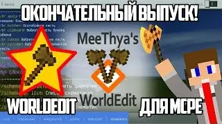 ОКОНЧАТЕЛЬНЫЙ ВЫПУСК MeeThya's WorldEdit Final Release для Minecraft на Android! (MCPE)